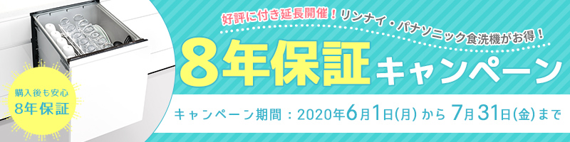 食洗機8年保証キャンペーン06