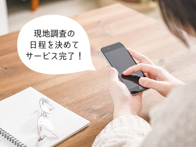 サービス完了