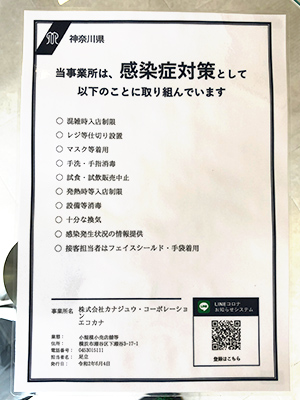 エコカナ感染症対策