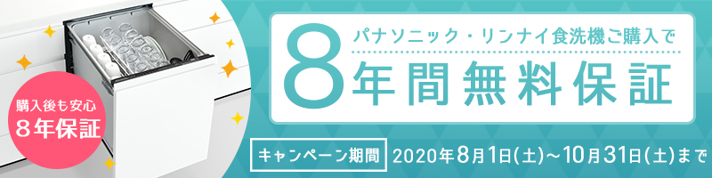 食洗機8年保証キャンペーン08