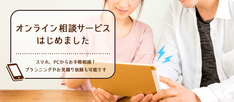 オンライン相談サービスはじめました