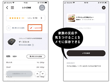 プラスアールレシピのレシピメモ機能