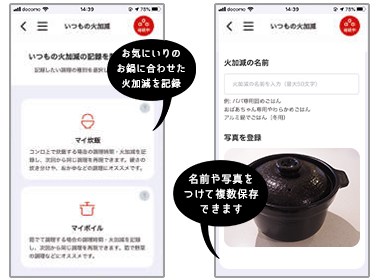プラスアールレシピのいつもの火加減機能