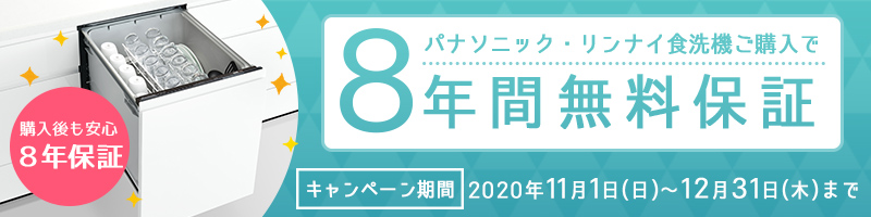 食洗機8年保証キャンペーン11