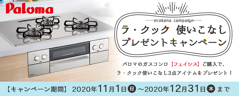 パロマフェイシスキャンペーン
