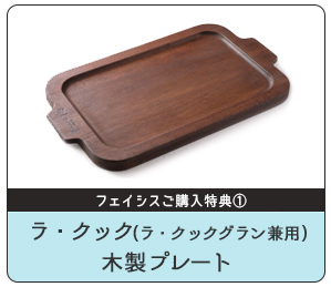ラ・クック木製プレートプレゼント