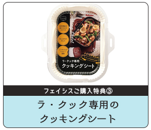 専用クッキングシートプレゼント