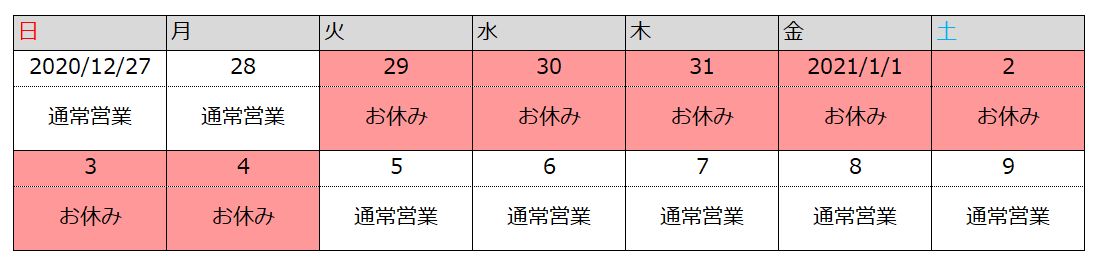 年末年始営業について