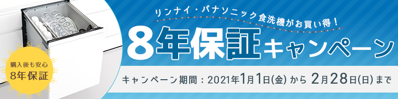 食洗機8年保証キャンペーン2021