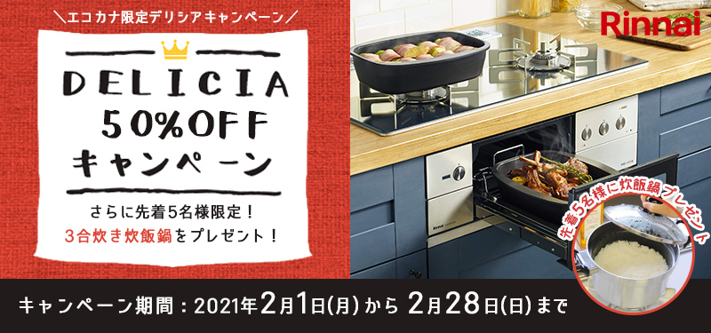 リンナイデリシア50%OFFキャンペーン