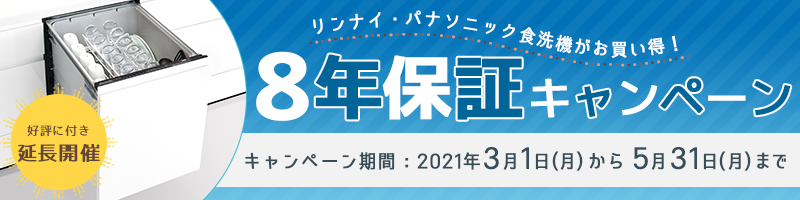 食洗機8年保証キャンペーン2021