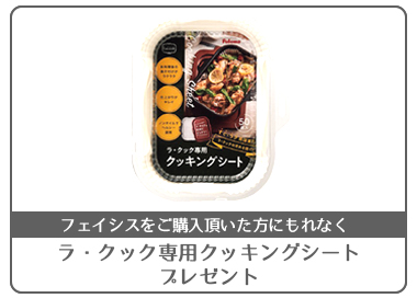 ラ・クッククッキングシートプレゼント
