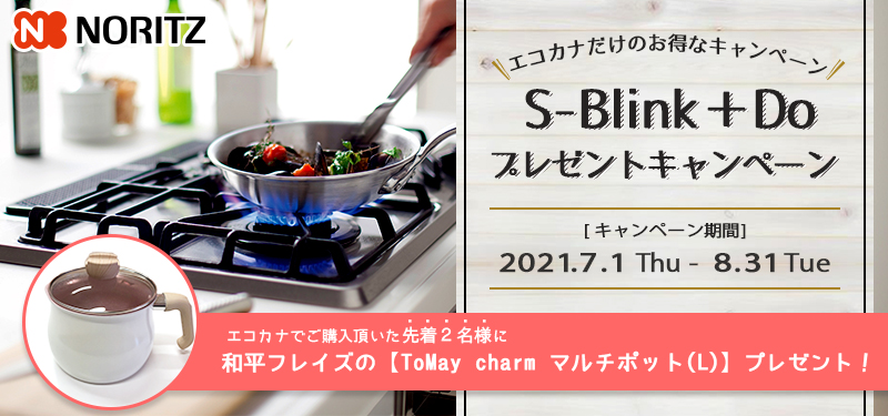 ノーリツプラスドゥプレゼントキャンペーン
