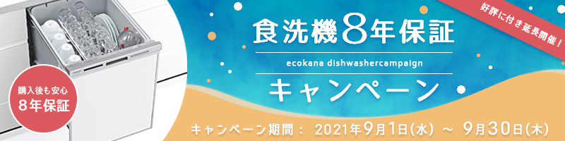 食洗機8年保証キャンペーン202109