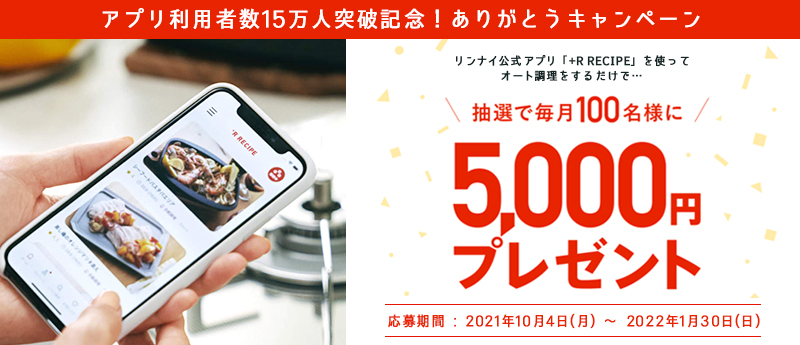 プラスアールレシピキャンペーン