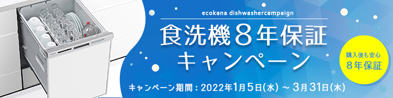 食洗機8年保証キャンペーン202201