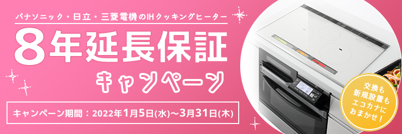 IH8年保証キャンペーン202201