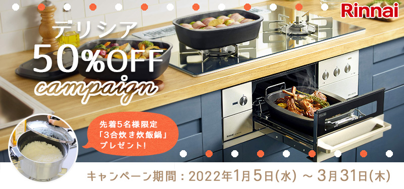 デリシア50%OFFキャンペーン202201