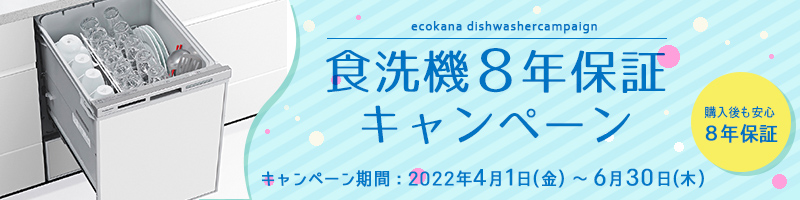 食洗機8年保証キャンペーン202203