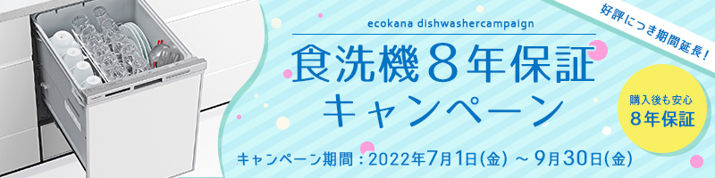 食洗機8年保証キャンペーン202207