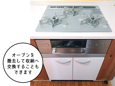 使わないオーブンを撤去収納に交換できる?