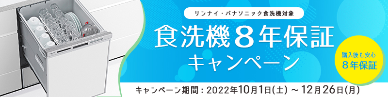 食洗機8年保証キャンペーン202210