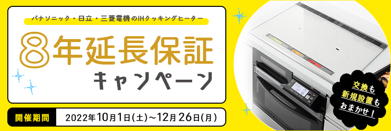 パナソニック・日立・三菱IHクッキングヒーター対象！8年延長保証キャンペーン【12月26日(月)まで】