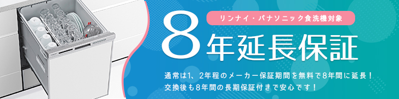 パナソニック・リンナイの食洗機をご購入で8年の無料延長保証