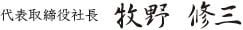 代表取締役社長 牧野修三