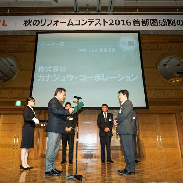 LIXIL秋のリフォームコンテスト2016でストーリー賞 神奈川支社最優秀賞を受賞しました