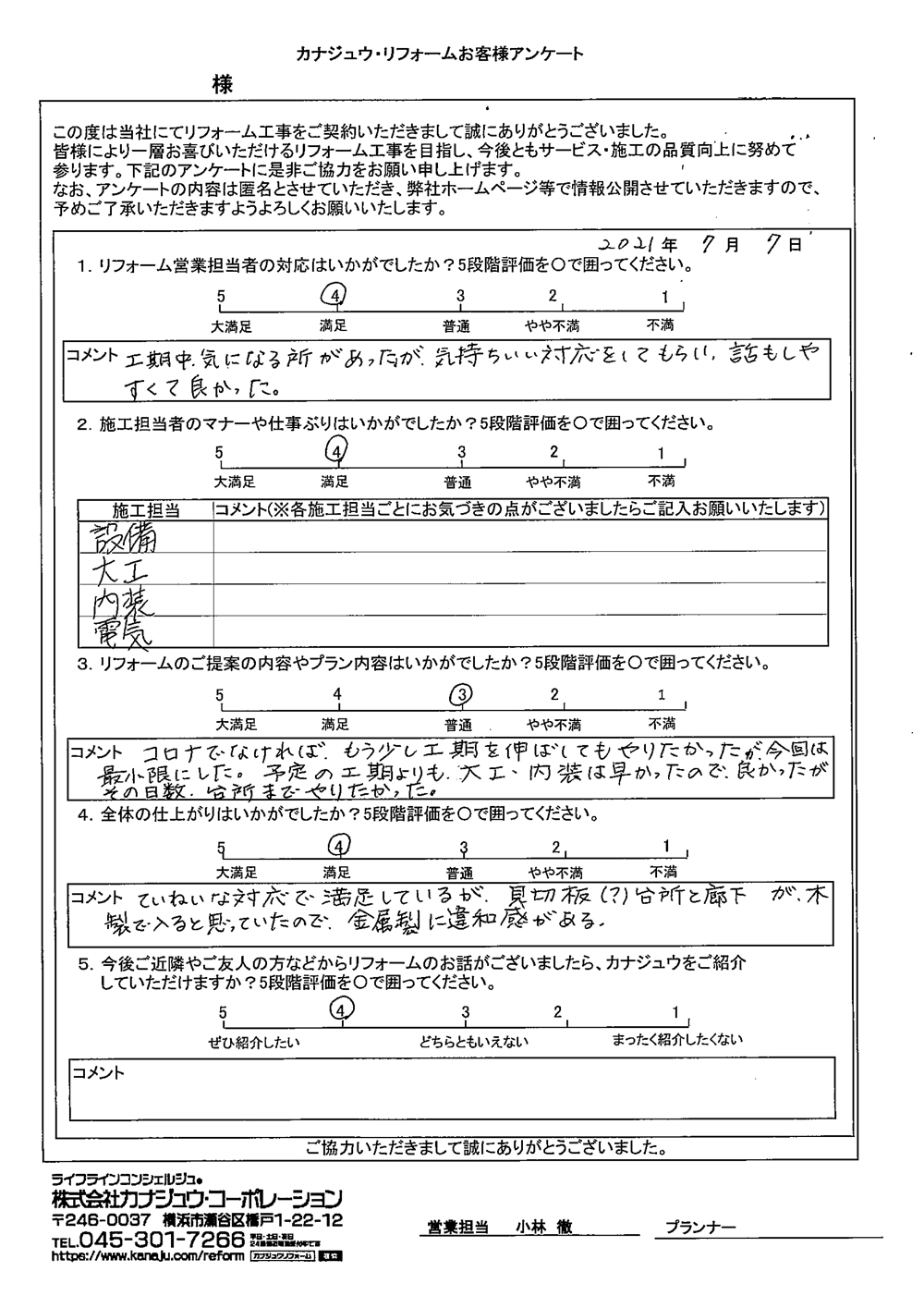 工期中気になる所があったが、気持ちいい対応をしてもらい話もしやすくて良かった。