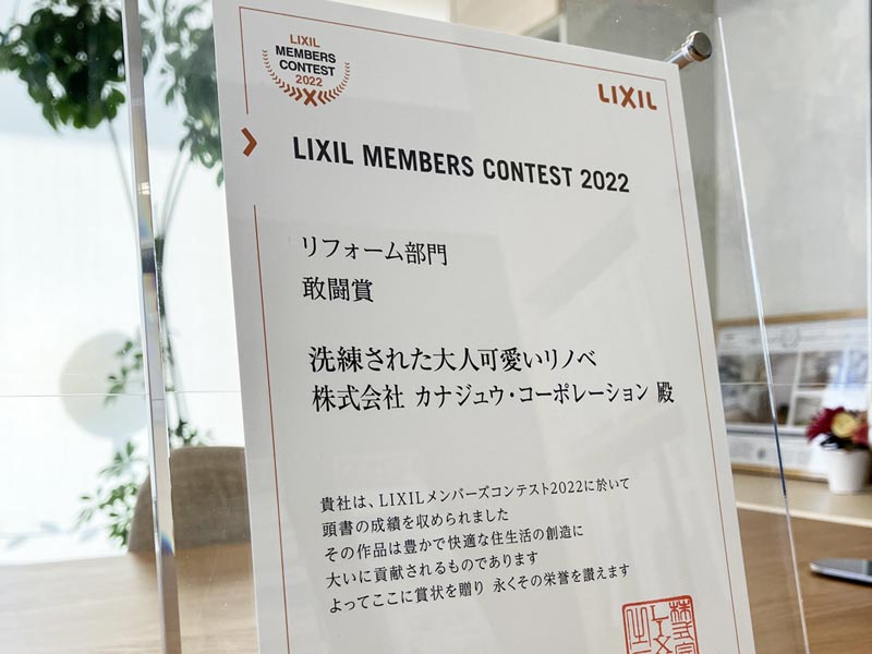 LIXILリフォームコンテスト2022で敢闘賞を受賞しました