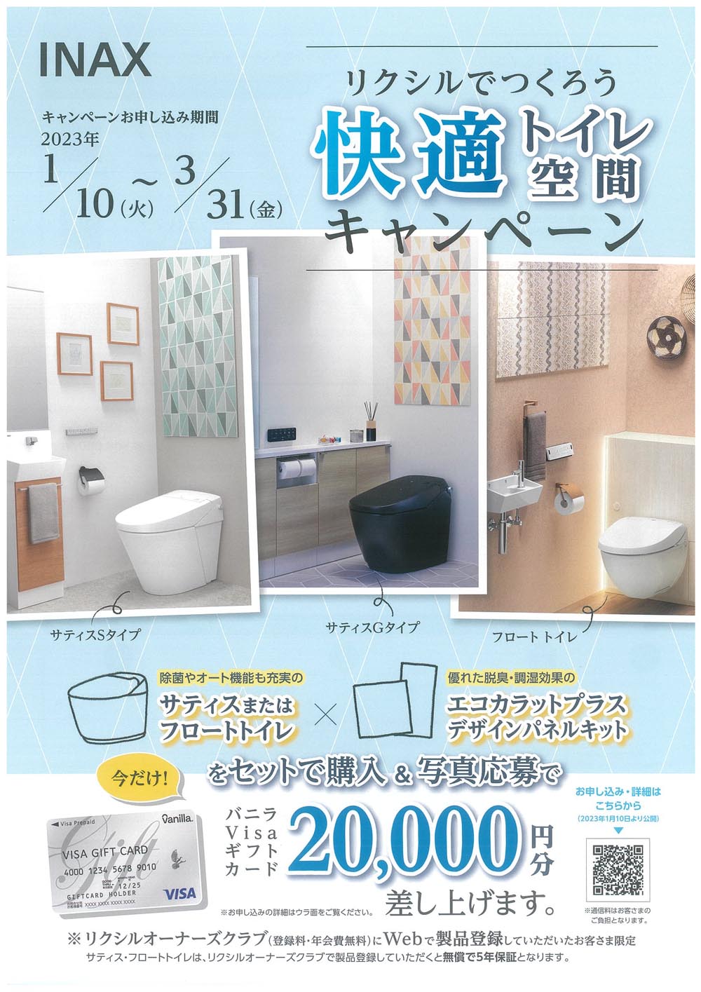 リクシル快適トイレ空間キャンペーン