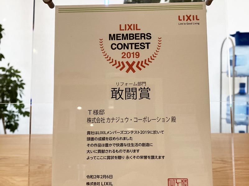 LIXILメンバーズコンテスト2019で当社のリフォーム事例が敢闘賞を受賞しました