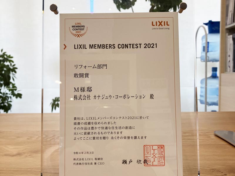 LIXILメンバーズコンテスト2021で当社のリフォーム事例が敢闘賞を受賞しました