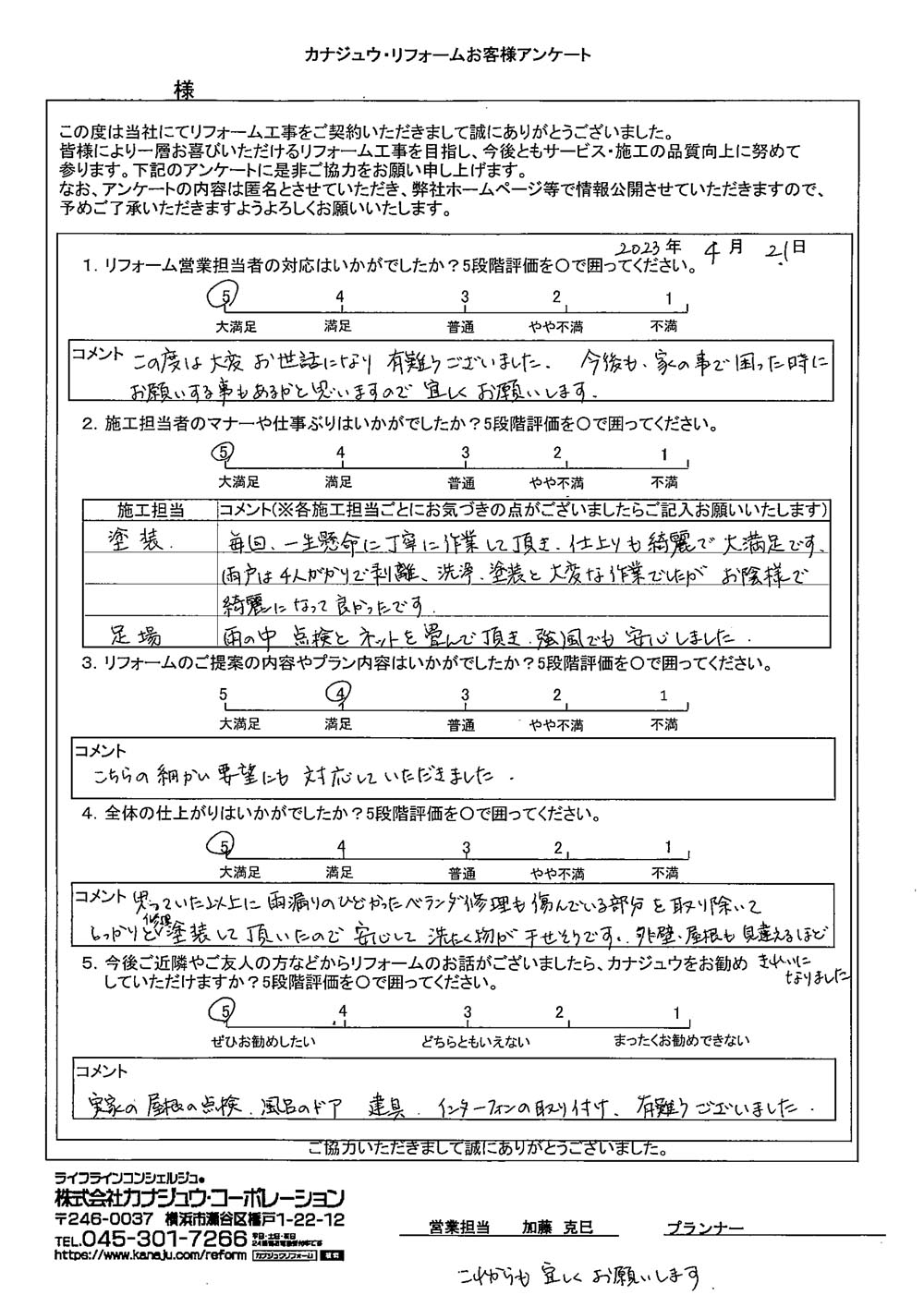 今後も家の事で困った時にお願いする事もあるかと思いますので宜しくお願いします。