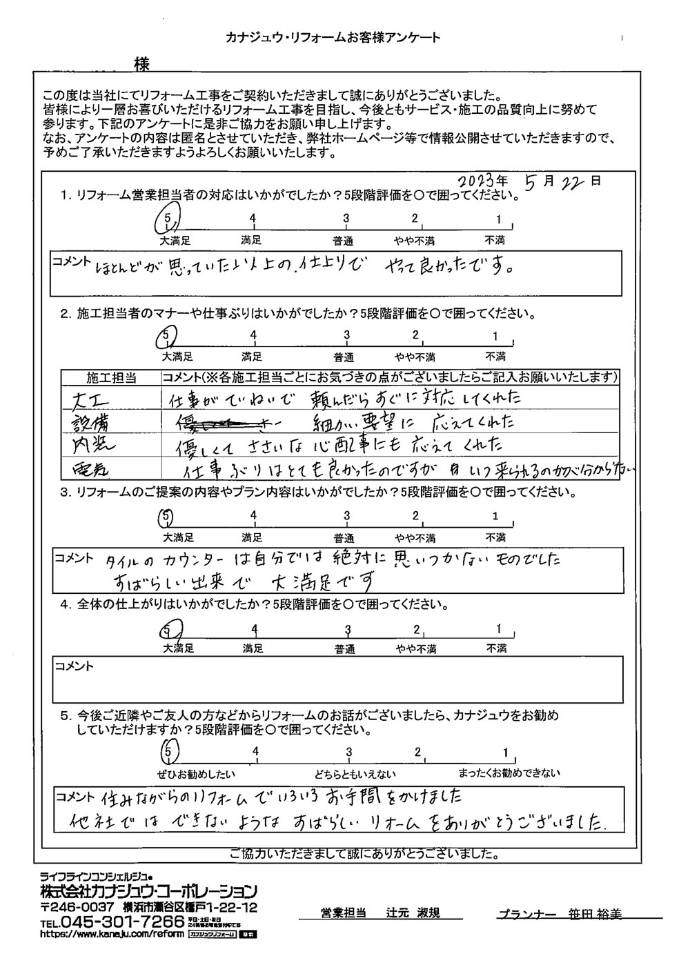 他社ではできないような、素晴らしいリフォームをありがとうございました。