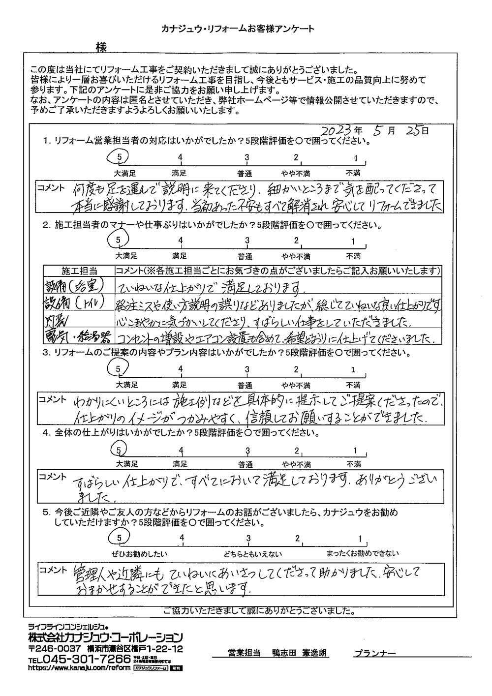 当初あった不安もすべて解消され安心してリフォームできました。