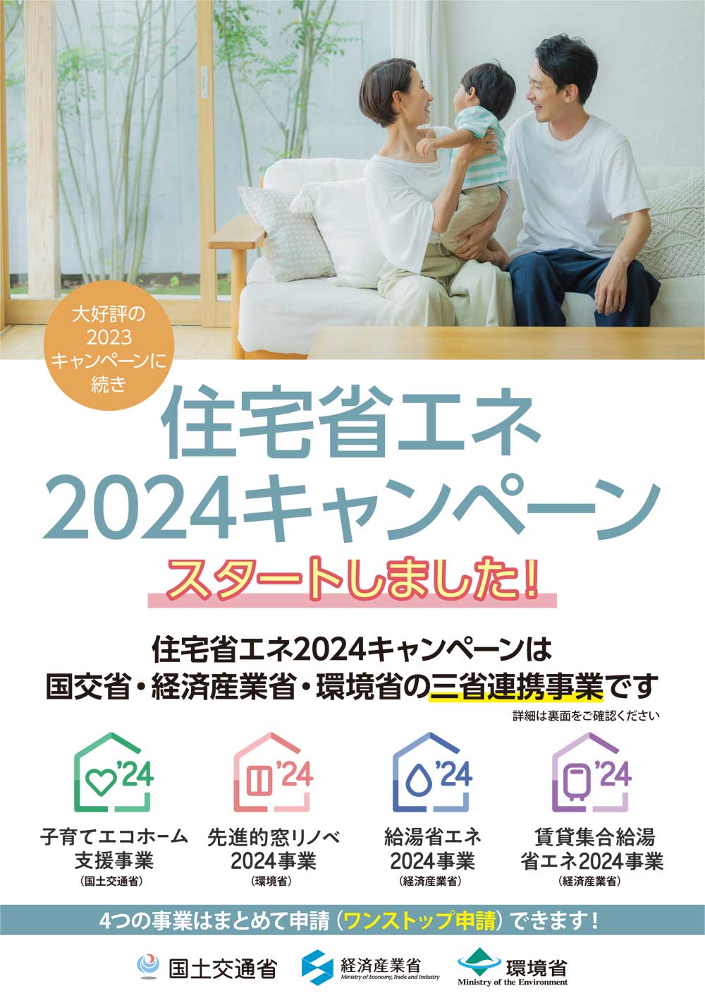 住宅省エネ2024キャンペーン