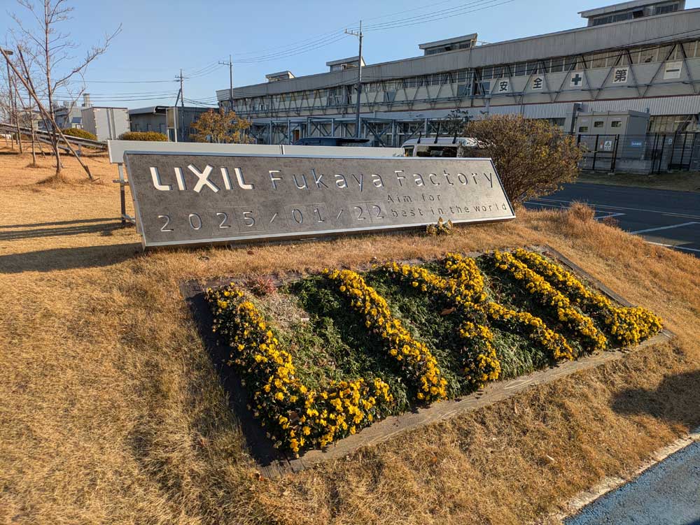 リクシル深谷工場見学
