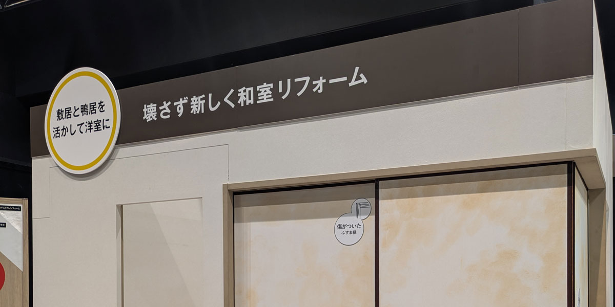 パナソニック ハウジングソリューションズフェアおすすめ新商品FU-SMART(フスマート)