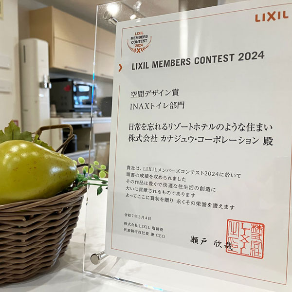 LIXILメンバーズコンテスト2024で当社のリフォーム事例が空間デザイン賞を受賞しました