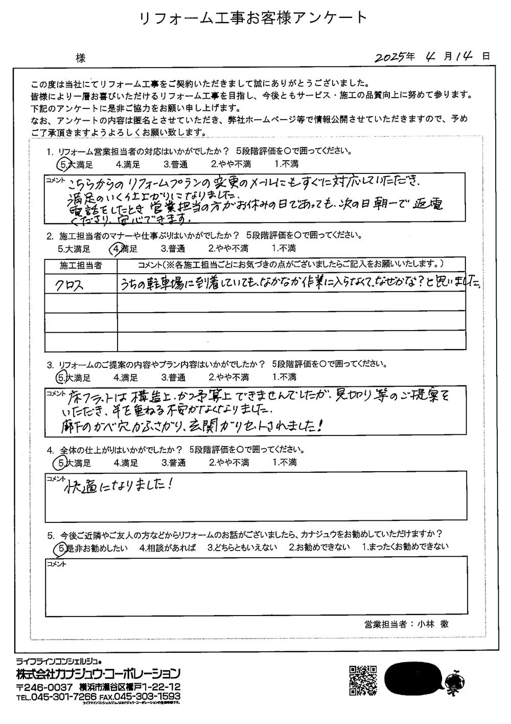 こちらからのリフォームプランの変更のメールにもすぐに対応していただき、満足のいく仕上がりになりました