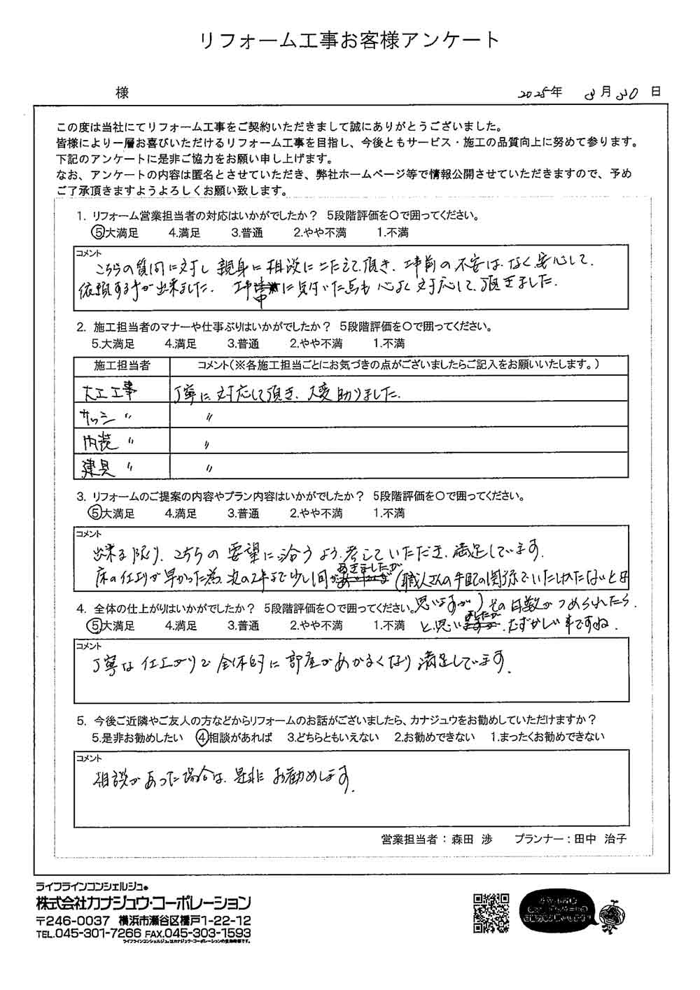 こちらの質問に対し親身に相談にこたえて頂き、工事前の不安はなく安心して依頼する事が出来ました