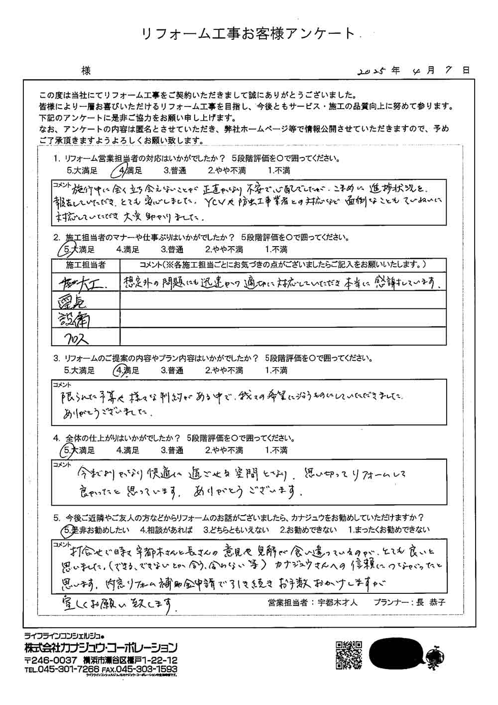 限られた予算や様々な制約がある中で、我々の希望に沿うものにしていただきました。ありがとうございました。