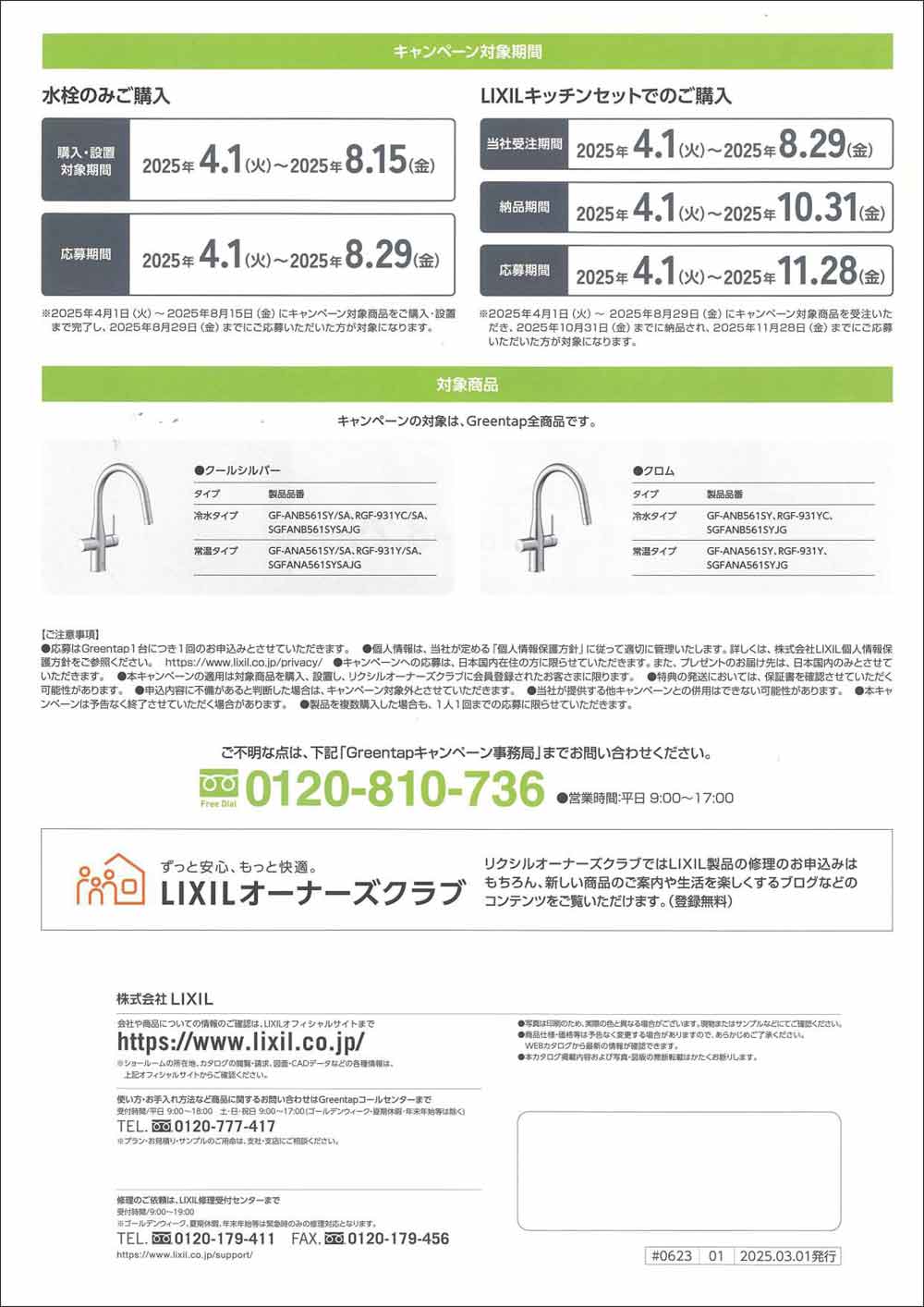 リクシルグリーンタップ