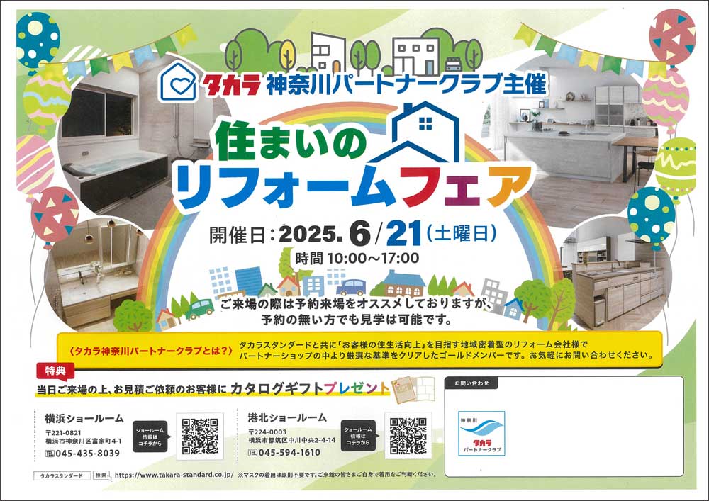 【メーカー情報】タカラスタンダード「住まいのリフォームフェア」開催のご案内