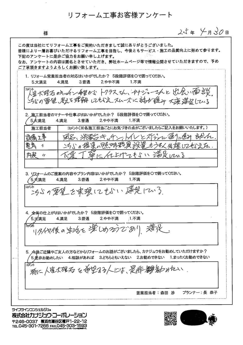 こちらの要望、考えを理解してもらえスムーズに話が進み大変満足している。