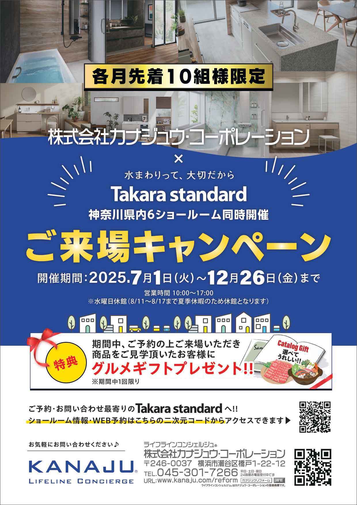 【メーカー情報】タカラスタンダード「ご来場キャンペーン」開催のご案内