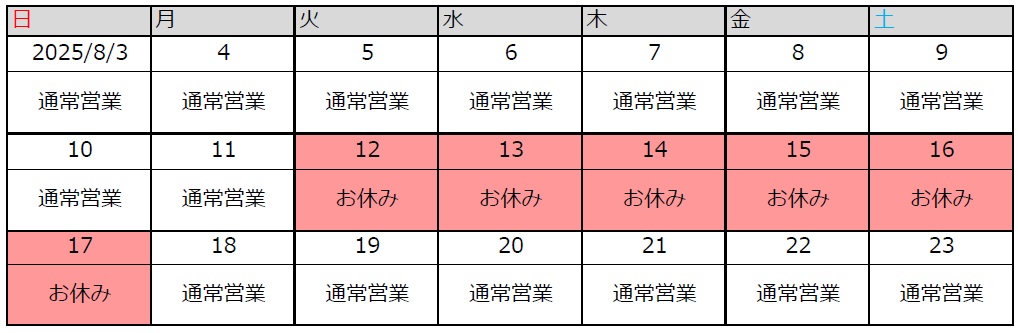 夏季休業のお知らせ【8月12日（火）～17日（月）】